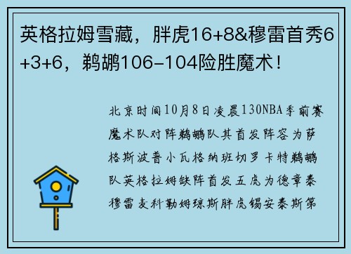 英格拉姆雪藏，胖虎16+8&穆雷首秀6+3+6，鹈鹕106-104险胜魔术！