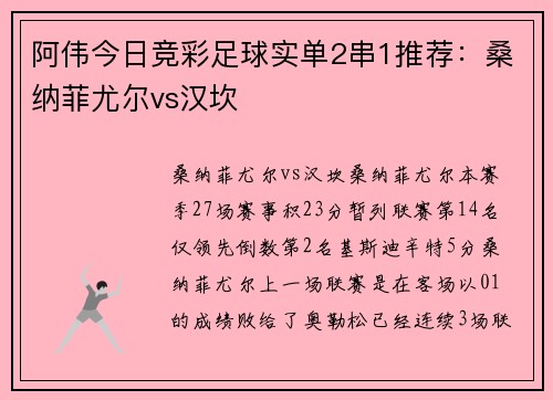 阿伟今日竞彩足球实单2串1推荐：桑纳菲尤尔vs汉坎