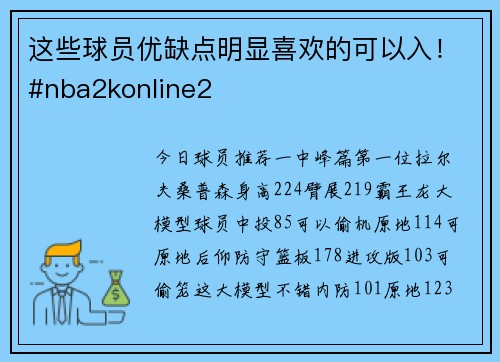 这些球员优缺点明显喜欢的可以入！#nba2konline2