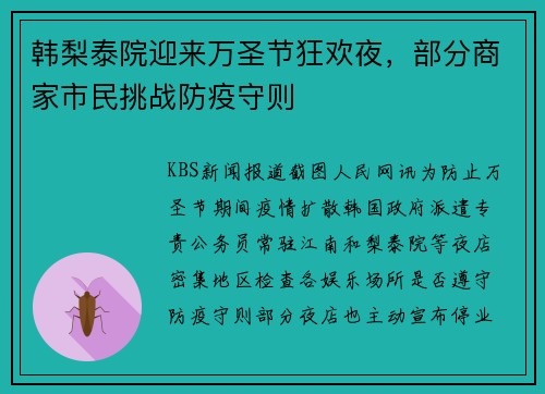 韩梨泰院迎来万圣节狂欢夜，部分商家市民挑战防疫守则