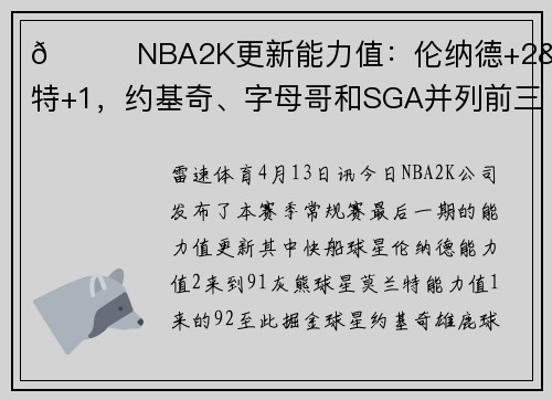 🌟NBA2K更新能力值：伦纳德+2&莫兰特+1，约基奇、字母哥和SGA并列前三