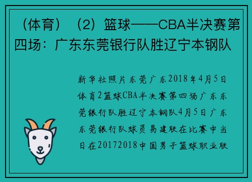 （体育）（2）篮球——CBA半决赛第四场：广东东莞银行队胜辽宁本钢队
